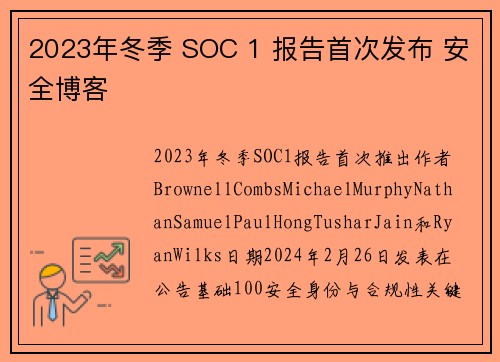 2023年冬季 SOC 1 报告首次发布 安全博客
