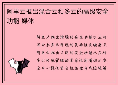 阿里云推出混合云和多云的高级安全功能 媒体
