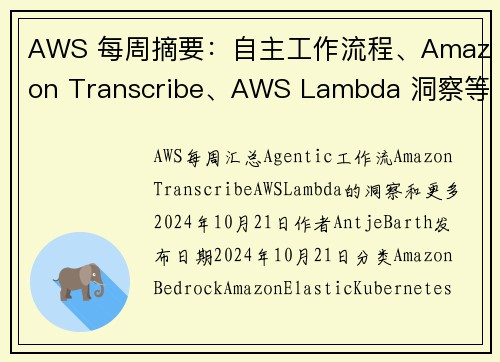 AWS 每周摘要:自主工作流程、Amazon Transcribe、AWS Lambda 洞察等2 AWS 每周摘要:自主工作流程、Amazon Transcribe、AWS Lambda 洞察等2