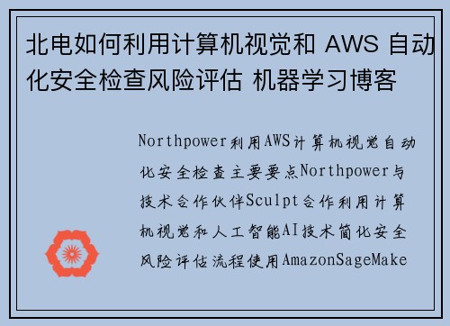 北电如何利用计算机视觉和 AWS 自动化安全检查风险评估 机器学习博客