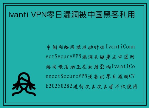 Ivanti VPN零日漏洞被中国黑客利用 