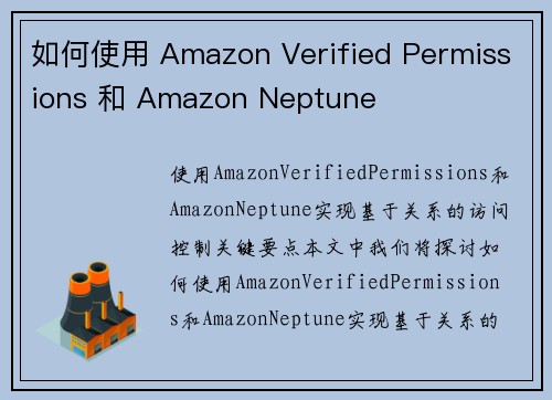 如何使用 Amazon Verified Permissions 和 Amazon Neptune 