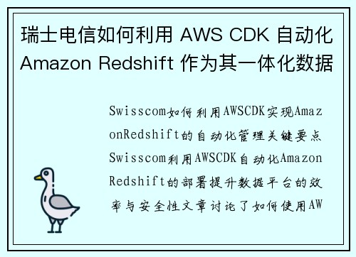 瑞士电信如何利用 AWS CDK 自动化 Amazon Redshift 作为其一体化数据平台解决方
