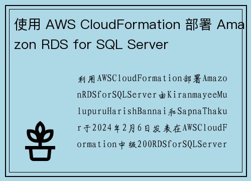 使用 AWS CloudFormation 部署 Amazon RDS for SQL Server