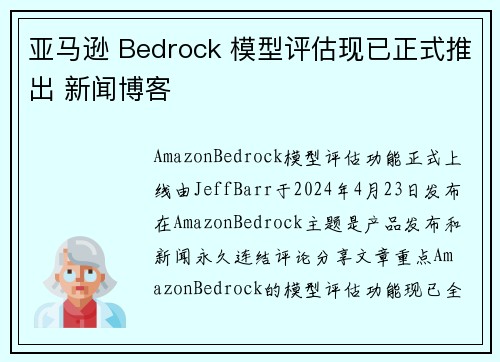 亚马逊 Bedrock 模型评估现已正式推出 新闻博客