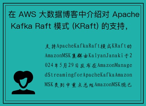 在 AWS 大数据博客中介绍对 Apache Kafka Raft 模式 (KRaft) 的支持，适