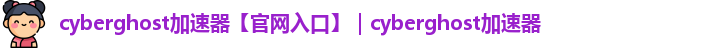 cyberghost加速器